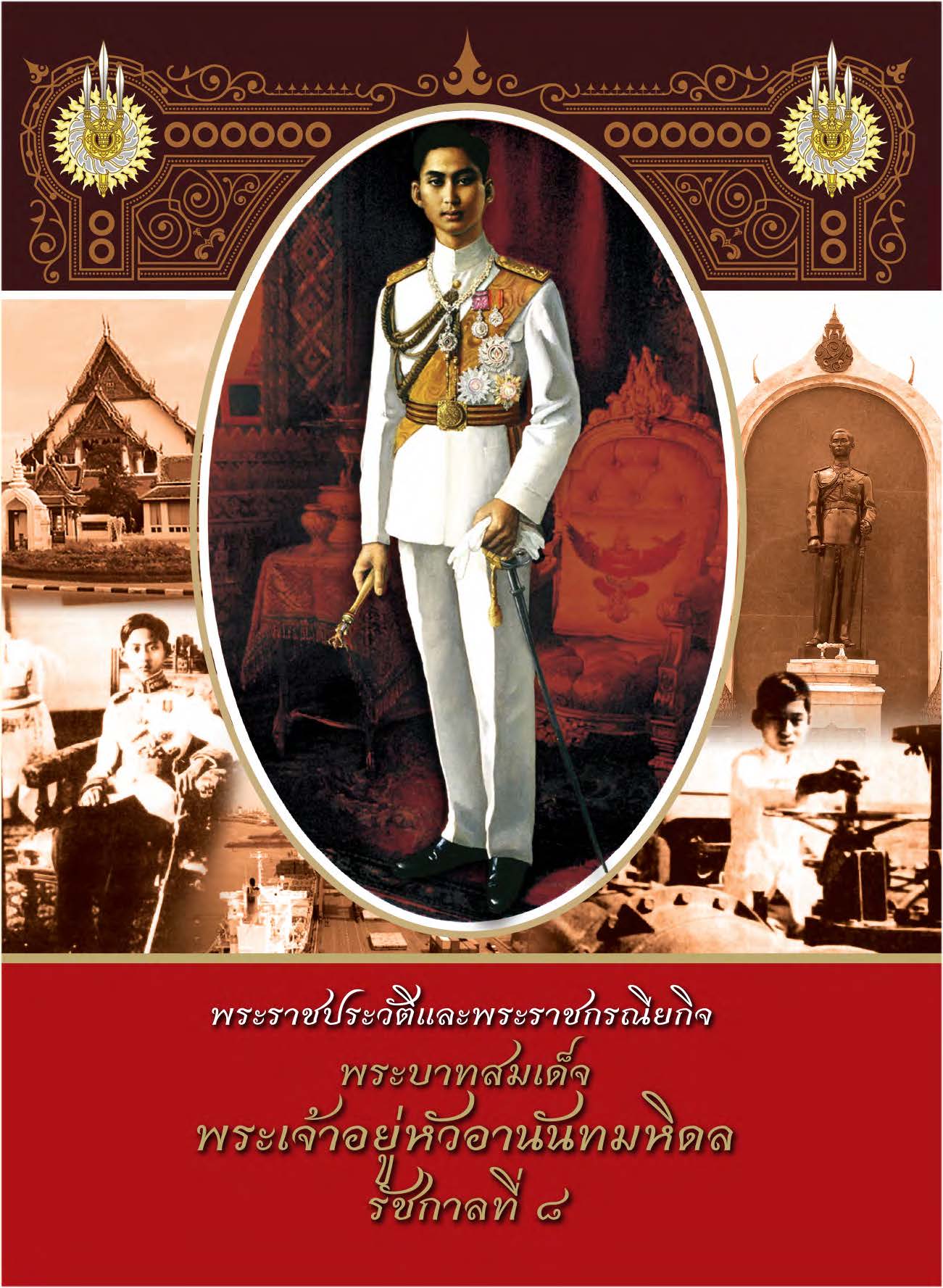 พระราชประวัติและพระราชกรณียกิจพระบาทสมเด็จพระเจ้าอยู่หัวอานันทมหิดล รัชกาลที่๘ ( E-book )