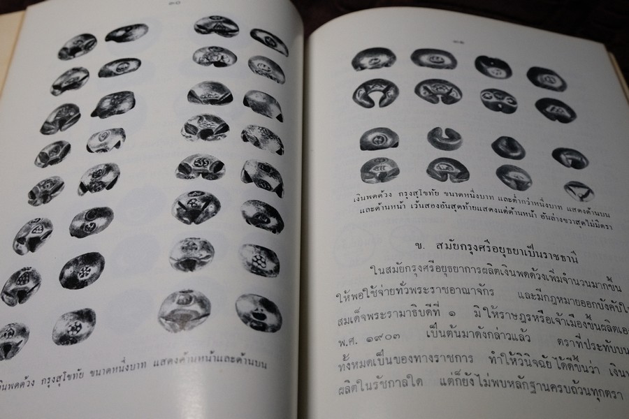 เงินพดด้วง โดย สดับ ธีระบุตร จัดพิมพ์เป็นอนุสรณ์นางละม้าย ธีระบุตร ปี 2515 (สอบถาม)
