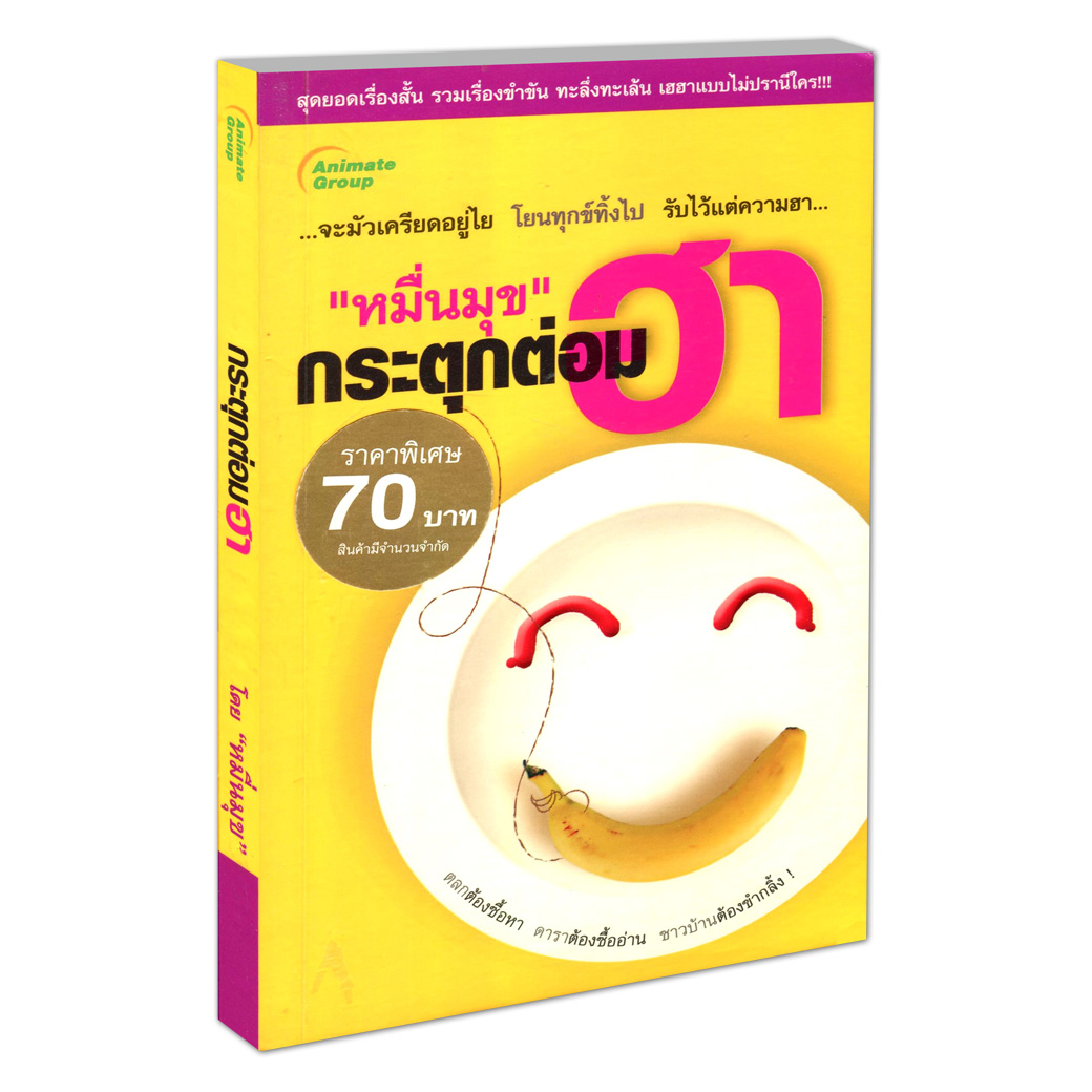 หมื่นมุข กระตุกต่อมฮา(พกพา)