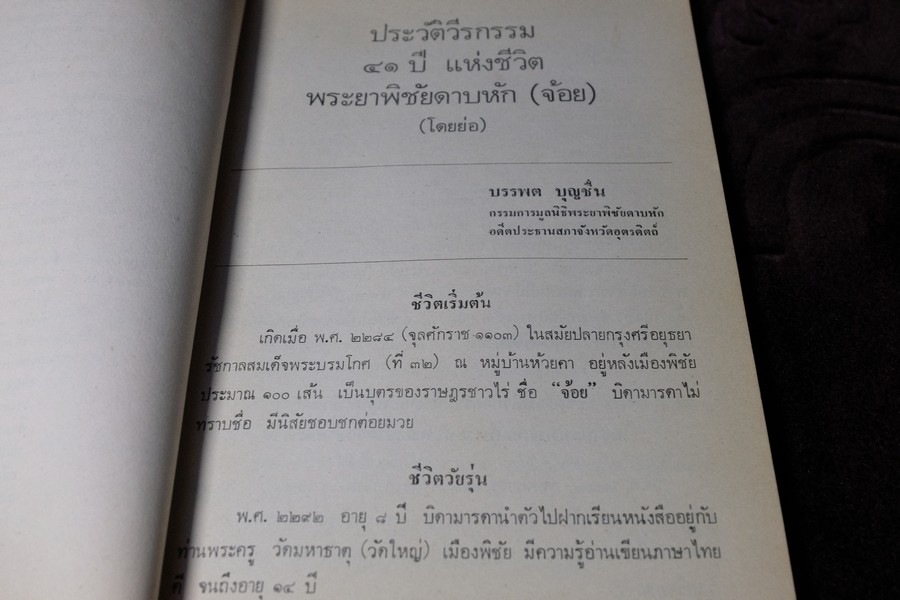 ที่ระลึกครบรอบ 11 ปี พิธีเปิด อนุสาวรีย์ พระยาพิชัยดาบหัก 7 ม.ค.2523