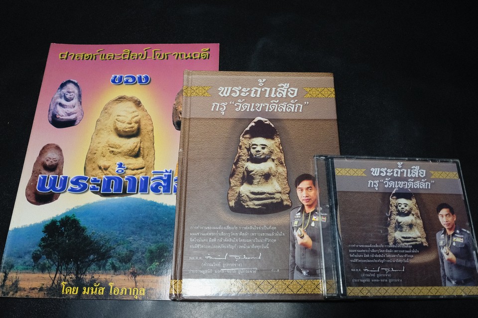 ศาสตร์เเละศิลป์ โบราณคดี ของ พระถ้ำเสือ เเละ พระถ้ำเสือกรุวัดเขาดีสลัก รวม 2 เล่ม เเละ VCD