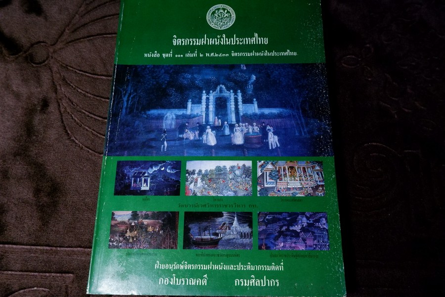 จิตรกรรมฝาผนังในประเทศไทย โดย กรมศิลปากร หนา 242 หน้า ปี 2533