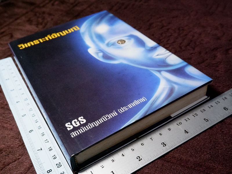 วิเคราะห์อัญมณี โดย อ.สุมาลี เทพโสพรรณ ปกเเข็ง