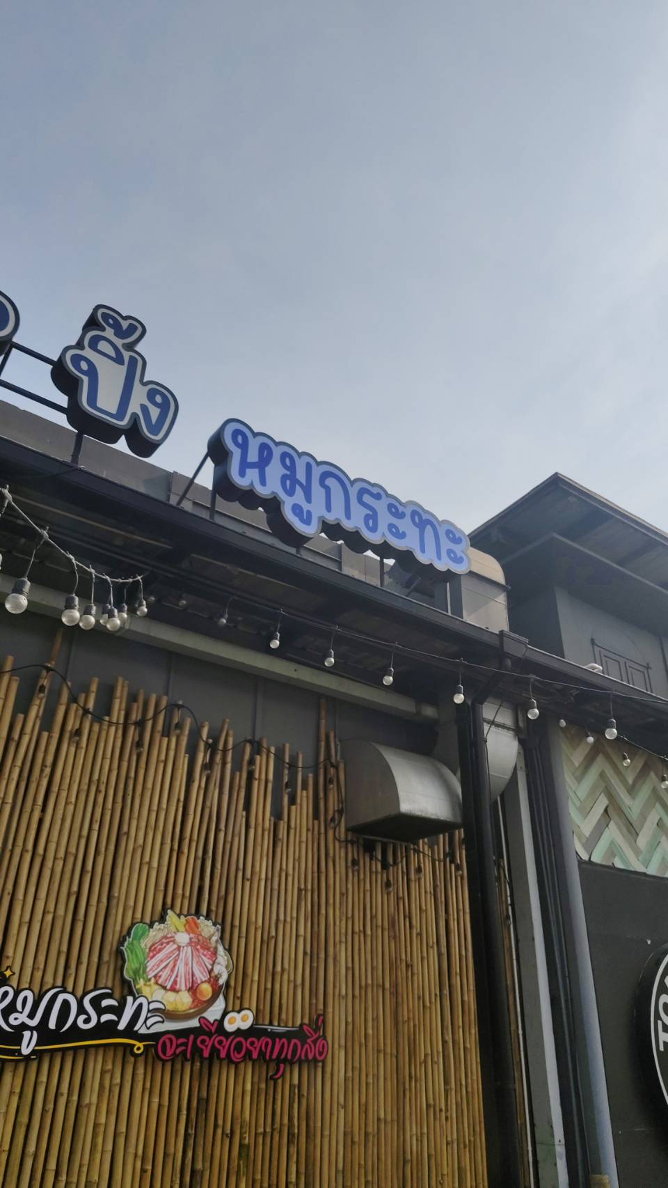 ป้ายไฟออกหน้า '' หมูกะทะ ''