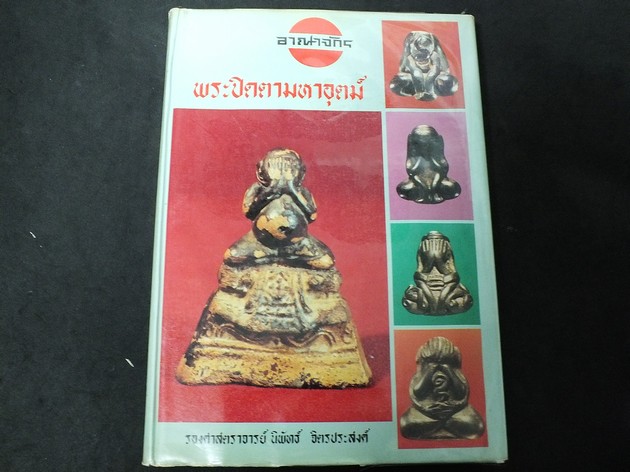 อาณาจักรพระปิดตามหาอุตม์ โดย อ.นิพัทธ์ จิตรประสงค์ ปี 2536 (พรีออเดอร์-สอบถาม)