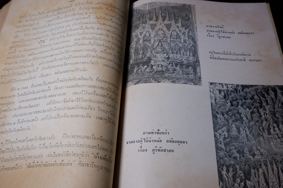 อนุสรณ์พ่อขุนรามคำเเหงมหาราช ประมวลเรื่องราวทางโบราณคดียุคสุโขทัยโดยเฉพาะ (จัดพิมพ์เนื่องในโอกาสก่อสร้างอนุสาวรีย์ พ่อขุนรามคำเเหงมหาราช หนา 490 หน้า ปี 2513
