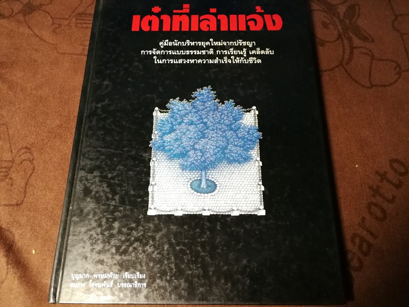 9 เต๋าที่เล่าเเจ้ง เรียบเรียงโดย บุญมาก พรหมพ้วย ปกเเข็ง 168 หน้า ปี 2538