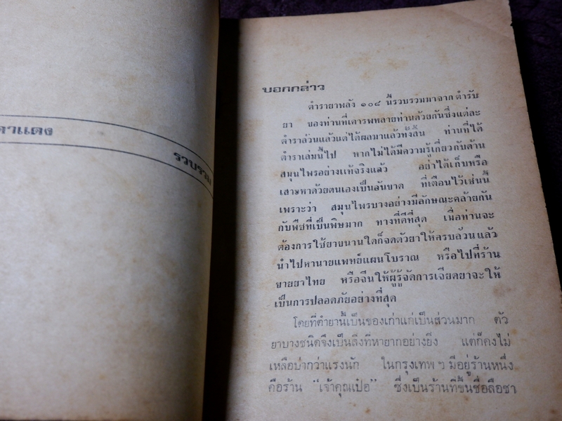 ตำรา ยาพลัง 108 โดย สะเดาเเดง