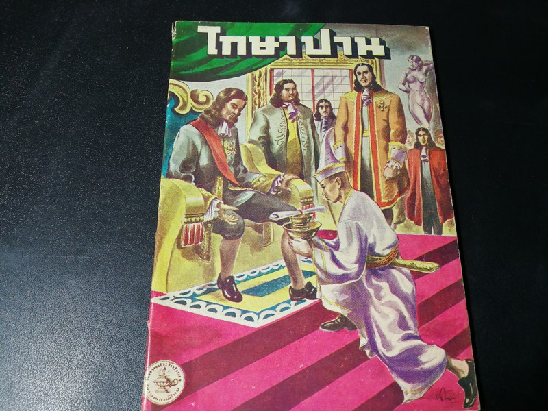 โกษาปาน โดย พ.ษ. (เล่มเดียวจบ) สนพ.คุรุสภา ปี 2495