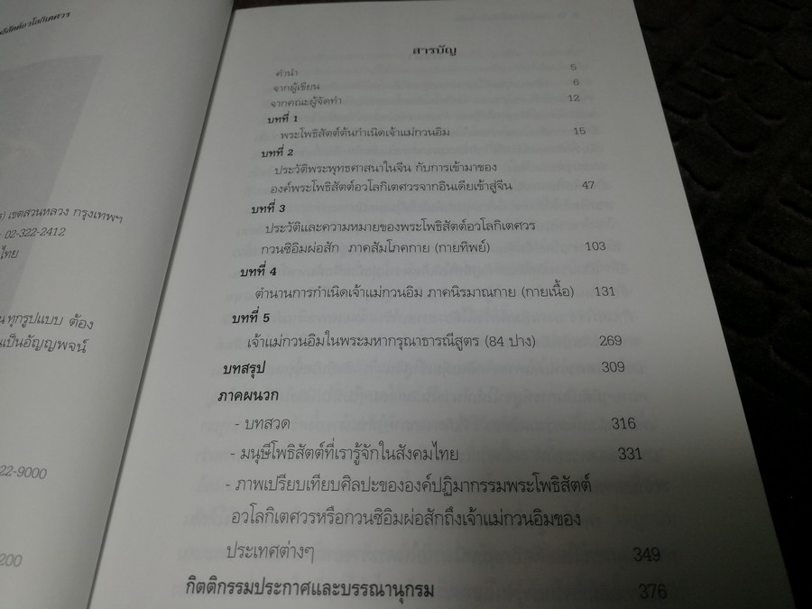 พระโพธิสัตต์อวโลกิเตศวร กวนซิอิมผ่อสัก โดย สมเกียรติ โล่ห์เพชรัตน์ ปี 2547
