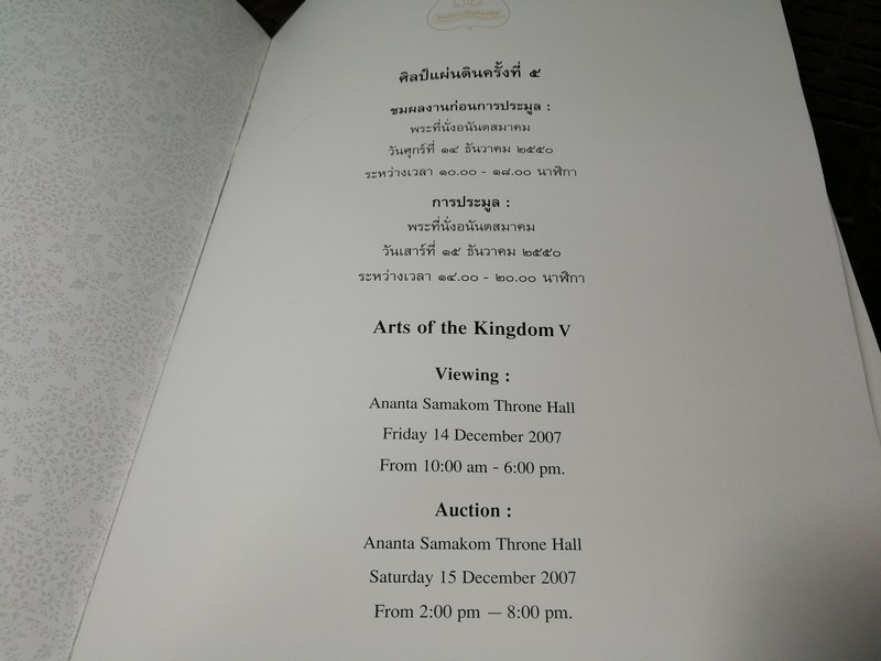 ศิลป์เเผ่นดิน ครั้งที่5 ART OF THE KINGDOM โดยมูลนิธิส่งเสริมศิลปาชีพ จัดการประมูลโดย บ.CHRISTIE'S ปี 2550