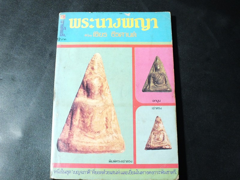 พระนางพญา โดย อ.เชียร ธีรศานต์ (ขนาด pocketbook) ปี 2522