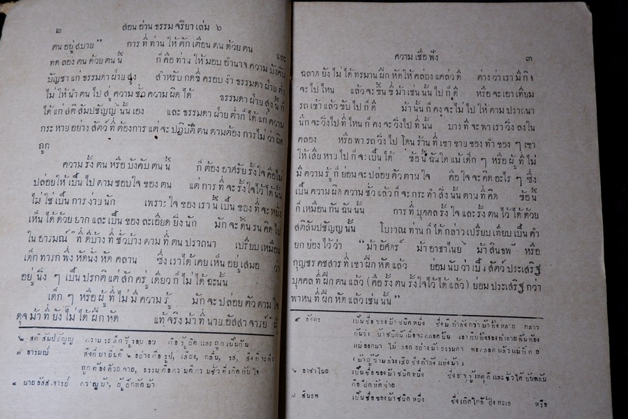 ธรรมจริยา เล่ม 6 สำหรับมัธยม ของ พระไพศาลศิลปสาตร์ กับ หลวงญาณวิจิตร์ ร.ศ.124 (พ.ศ.2448) //สอบถาม//