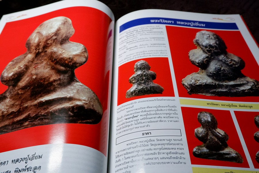 ศึกษาเเละสะสม ฉบับ รวมพระปิดตามหานิยม พิมพ์ 4 สี อาร์ตมันทั้งเล่ม หนา 92 หน้า