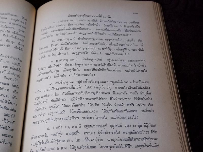 เวชศึกษา เเพทย์เเผนโบราณ ยาไทยเเผนโบราณ โดย พระยาพิศณุประสาทเวช (อนุสรณ์ คุณเเม่ทรัพย์ ถาวรเดช)
