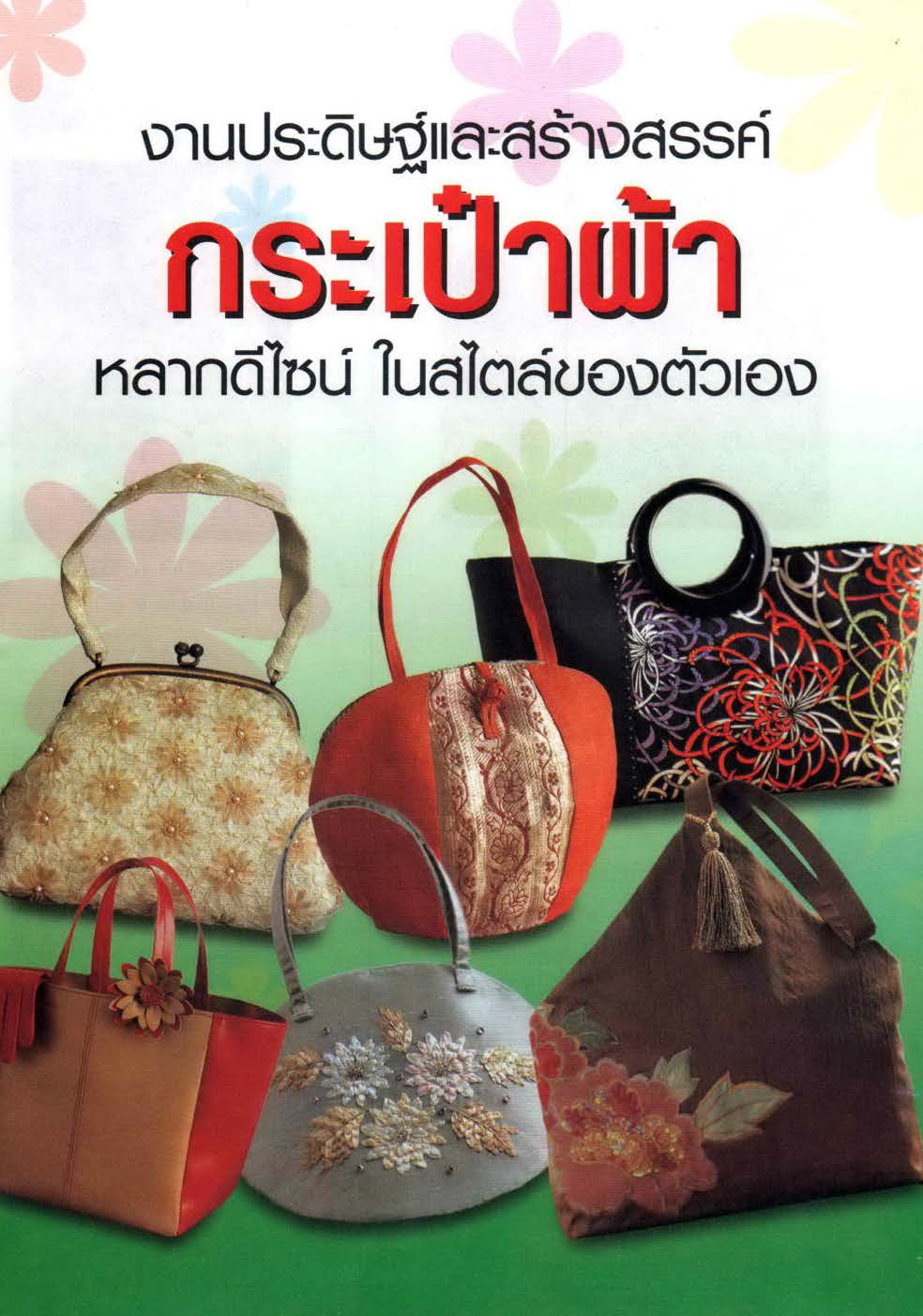 งานประดิษฐ์และสร้างสรรค์กระเป๋าผ้า ( E-book )