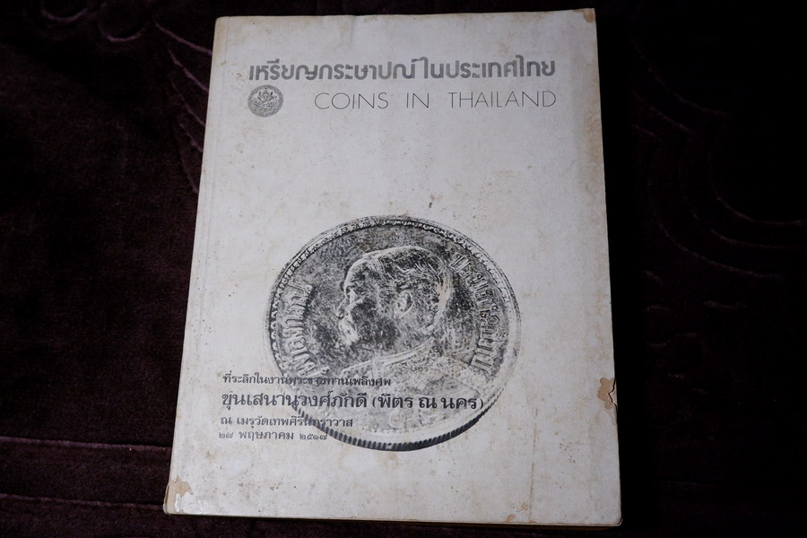 เหรียญกระษาปณ์ในประเทศไทย (อนุสรณ์ ขุนเสนานุวงศ์ภักดี พิตร ณ นคร ) ปี 2517 (สอบถาม)