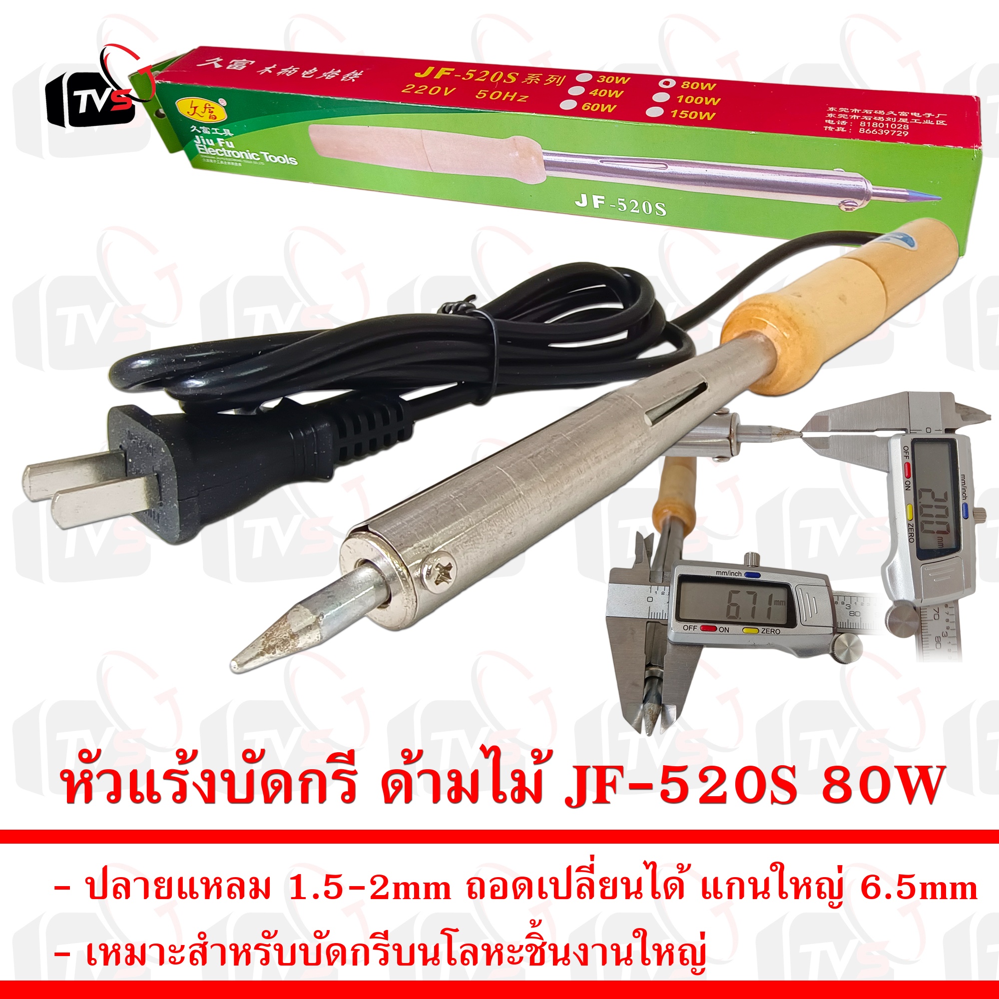 หัวแร้งบัดกรี ด้ามไม้ 80W JF-520S แกนใหญ่นำความร้อนได้ดี ปลายแหลม 1.5-2.00mm
