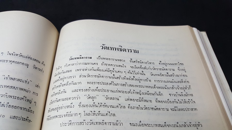 ทำเนียบเเละประวัติวัดไทย โดย อ.พิทักษ์ สายันห์