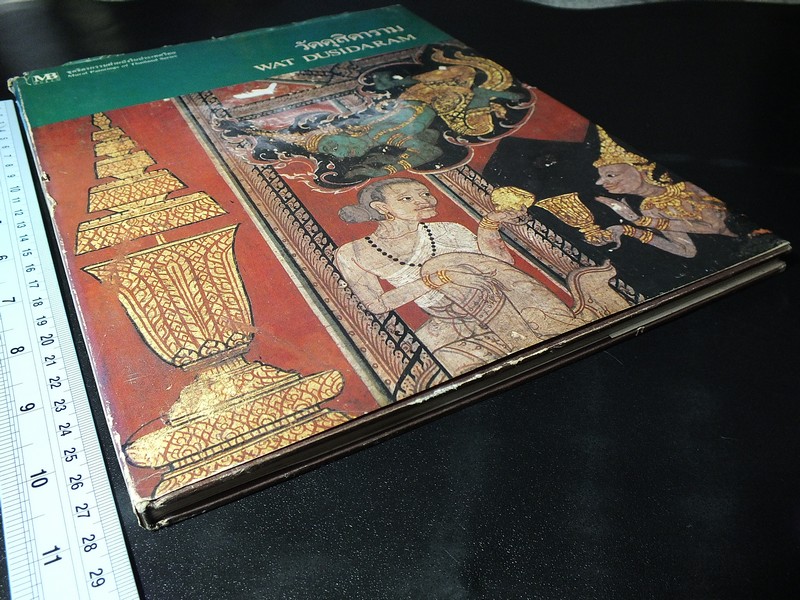 จิตรกรรมฝาผนังในประเทศไทย วัดดุสิดาราม โดย เมืองโบราณ ปกแข็ง ปี 2526