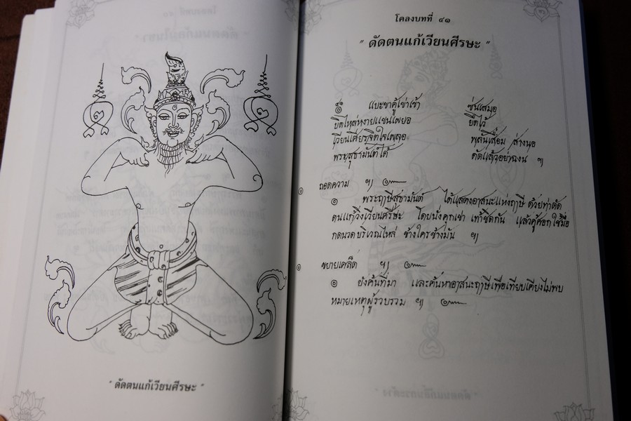 80 ท่าบท ฤาษีดัดตน วัดโพธิ์ โดย นายขยะ หนา 197 หน้า ปี 2537