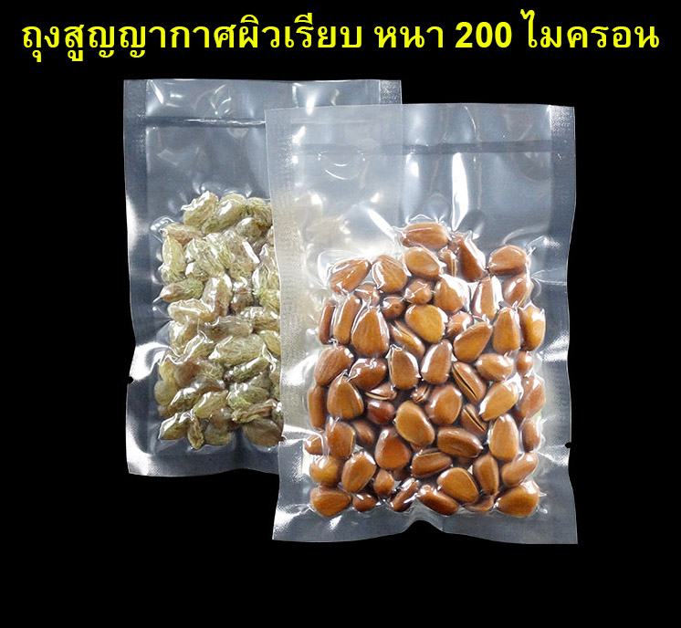ถุงสุญญากาศซีล 3 ด้าน หนา 200 ไมครอน