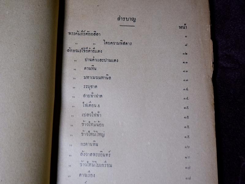 เเพทย์สงเคราะห์ เล่ม 2,3,4 พิมพ์ครั้งเเรก 1000 เล่ม ปี 2479-2284