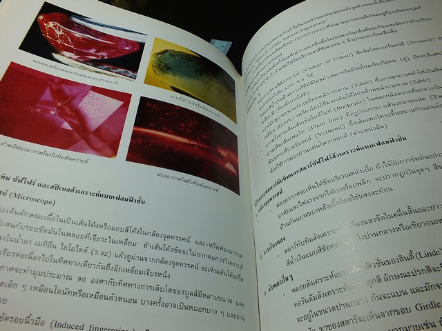 วิเคราะห์อัญมณี โดย อ.สุมาลี เทพโสพรรณ เเห่ง SGS สถาบันอัญมณีวิทย์ ปกแข็ง