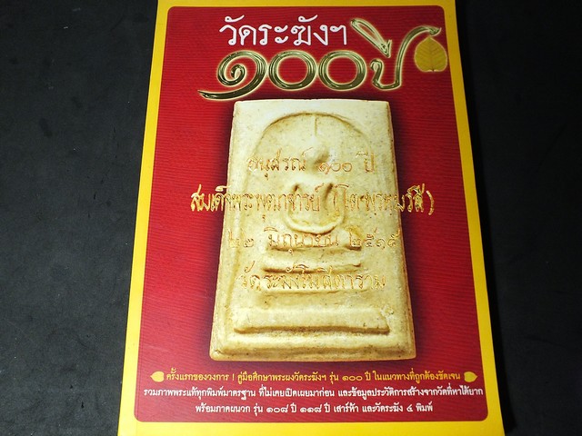 พระวัดระฆังฯ 100 ปี (พร้อมภาคผนวกรุ่น 108 ปี 118 ปี เสาร์ห้า เเละวัดระฆัง 4 พิมพ์) โดย อิสรา เตชะสา