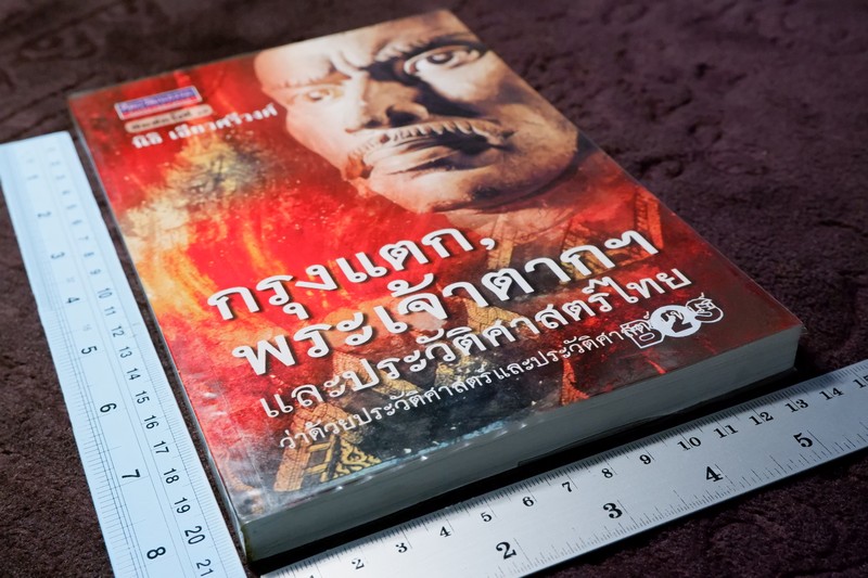 ศิลปวัฒนธรรม ฉบับพิเศษ กรุงเเตก พระเจ้าตากฯ เเละประวัติศาสตร์ไทย โดย นิธิ เอียวศรีวงศ์