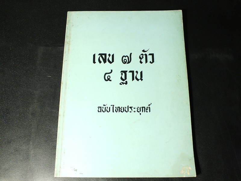 เลข 7 ตัว 4 ฐาน ฉบับไทยประยุกต์ โดย นภา วรบุตร หนา 110 หน้า ปี 2527
