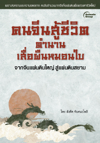 คนจีนสู้ชีวิต ตำนานเสื่อผืนหมอนใบ