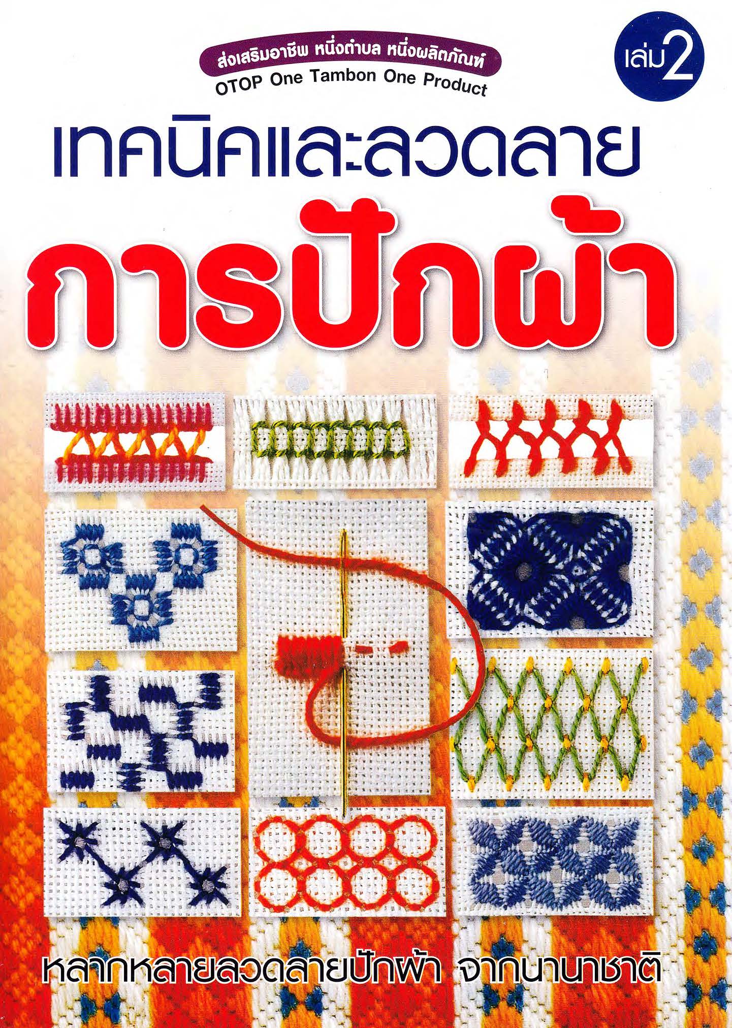 เทคนิคและลวดลายการปักผ้า เล่ม2 ( E-book )