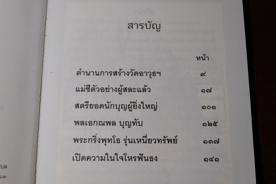 เเม่ชีเบอร์ 1 ตำนานยิ่งใหญ่ พระพุทโธน้อย โดย อภิญญา