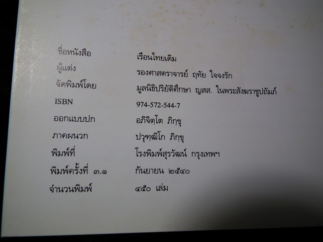 เรือนไทยเดิม โดย รศ.ฤทัย ใจจงรัก จัดพิมพ์เนื่องในวโรกาสที่ สมเด็จพระญาณสังวร สมเด็จพระสังฆราช สกลมหาสังฆปรินายก เจริญพระชนมายุครบ 84 พรรษา ปกแข็ง ปี 2540