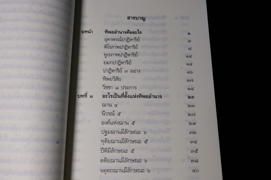 ทิพยอำนาจ โดย พระอริยคุณาธาร (ปุสฺโส เส็ง ป.๖) หนา 468 หน้า ปี 2555