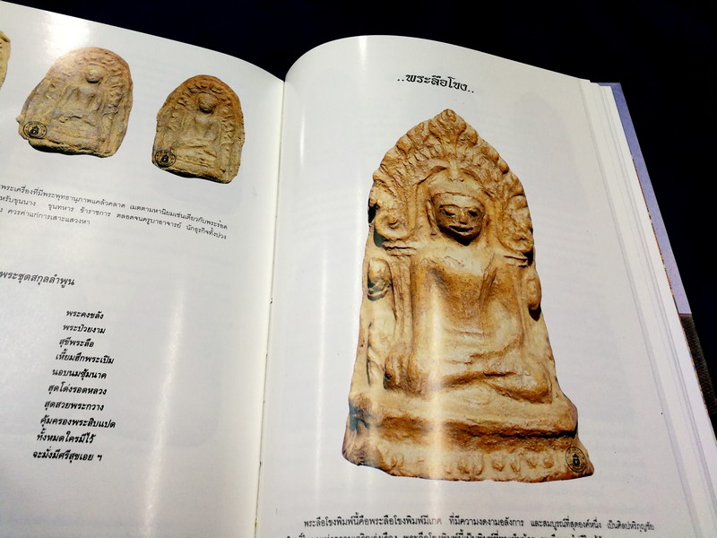 รวมสุดยอดพระเครื่องลำพูน โดย นายโบราณ (โดย สภาเปรียญจังหวัดลำพูน) ปกแข็ง ปี 2541