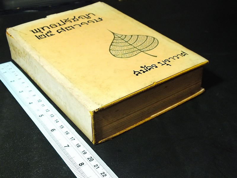 พุทธปรัชญา 25 ศตวรรษ โดย สมัคร บุราวาส ปกแข็ง 704 หน้า ปี 2512