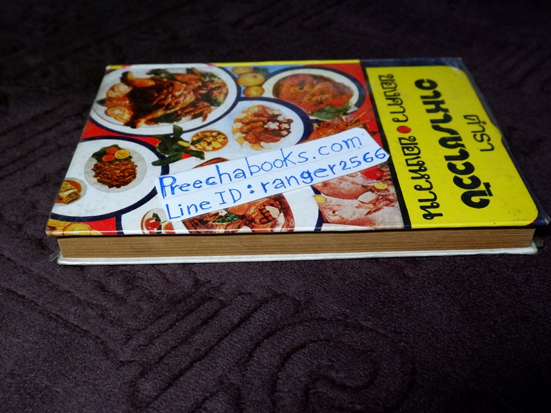 ตำราอาหารชาววัง ของคาว ของหวาน โดย หม่อมเจ้าหญิงจันทร์เจริญ รัชนี ปกแข็ง