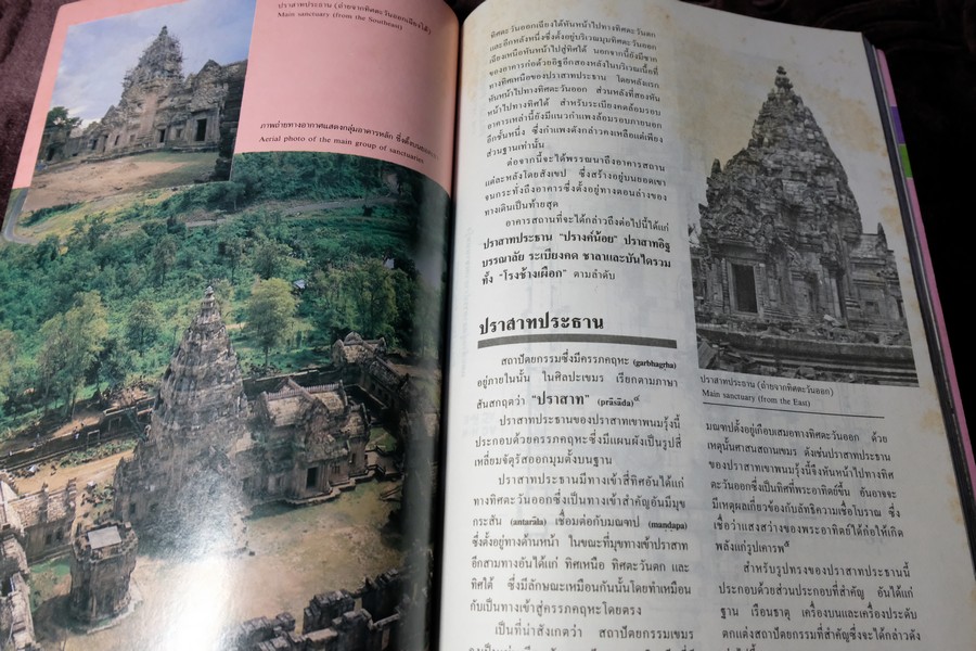 พนมรุ้ง ปราสาทหินสีชมพู บนยอดภูเขาไฟ โดย ม.ร.ว.สุริยวุฒิ สุขสวัสดิ์ ปี 2531
