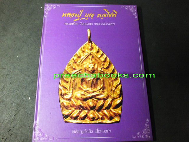 หนังสือ พระเครื่อง หลวงปู่บุญ วัดกลางบางเเก้ว โดย วิโรจน์ อุดมสุขธนโชติ ปกแข็ง