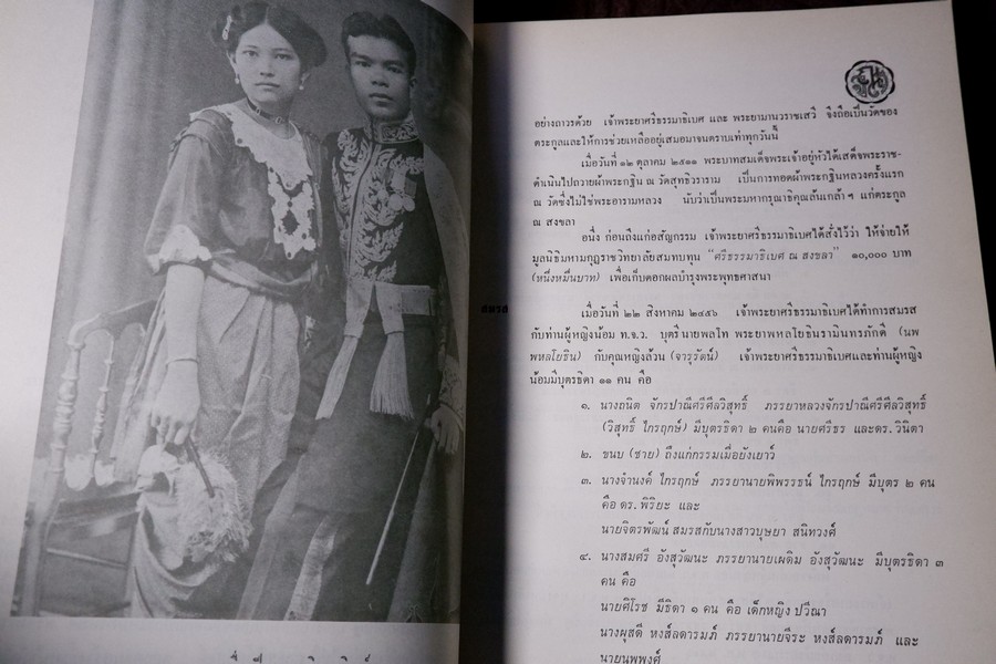 อนุสรณ์ เนื่องในงานพระราชทานเพลิงศพ เจ้าพระยาศรีธรรมาธิเบศ(จิตร ณ สงขลา) หนา 482 หน้า ปี 2519