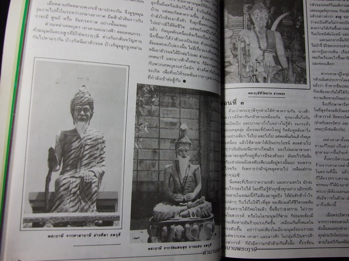 ตำนานพระฤาษี โดย ว.จีนประดิษฐ์ หนา 208 หน้า