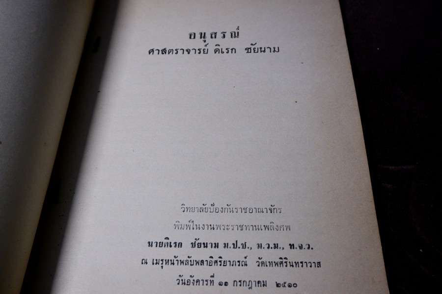 อนุสรณ์ ศ.ดิเรก ชัยนาม จัดพิมพ์เนื่องในงานพระราชทานเพลิงศพ ศ.ดิเรก ชัยนาม รวม 3 เล่ม ปี 2510