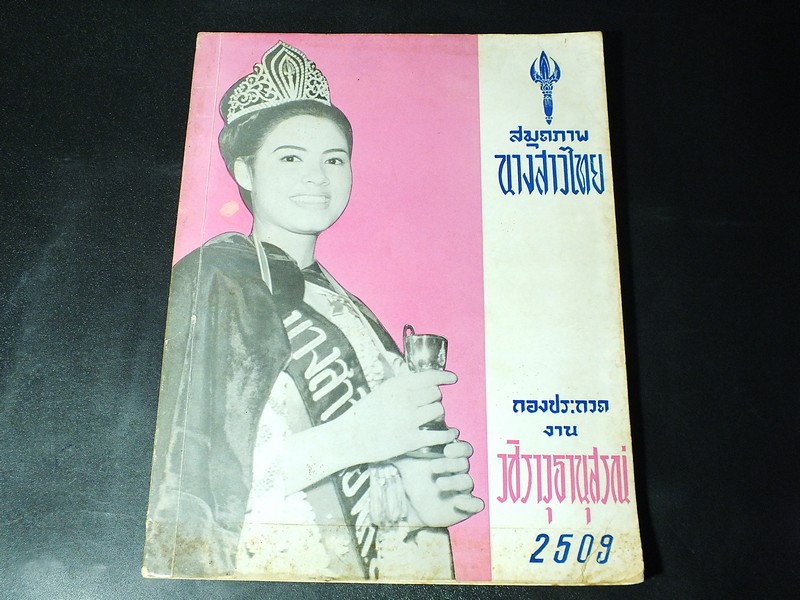 สมุดภาพนางสาวไทย กองประกวดนางสาวไทย งานวชิราวุธนุสรณ์ ปี 2509