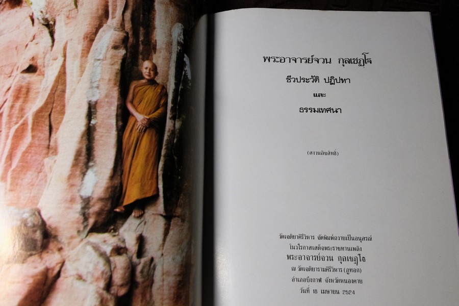 พระจวน กุลเชฏโฐ จัดพิมพ์เป็นอนุสรณ์เนื่องในงานพระราชทานเพลิงศพ พระอาจารย์จวน กุลเชฏโฐ 18 เม.ย. 2524