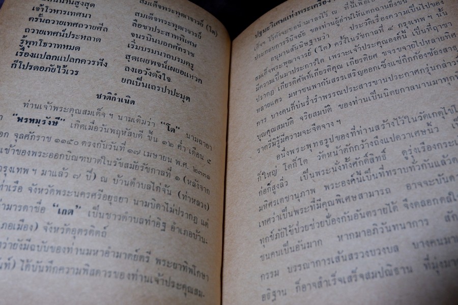 เรื่องของ ปฐมะวิเศษเเห่งพระเครื่องฯสมเด็จพระพุฒาจารย์ โต พรหมรังสี โดย มรกต ปกเเข็ง