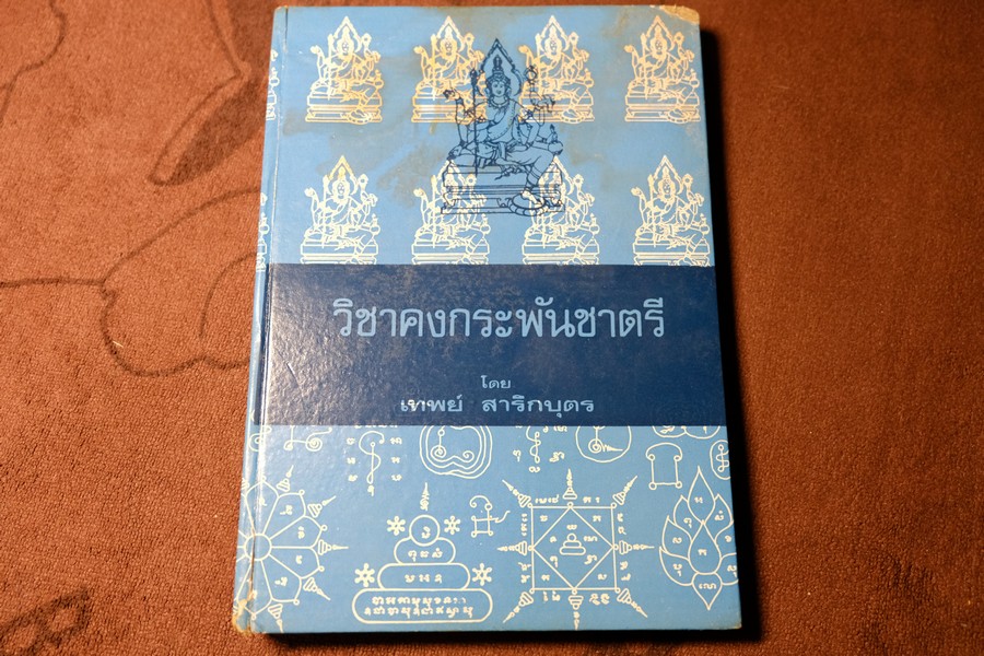 วิชาคงกระพันชาตรี โดย อ.เทพย์ สาริกบุตร ปกแข็ง ปี 2522