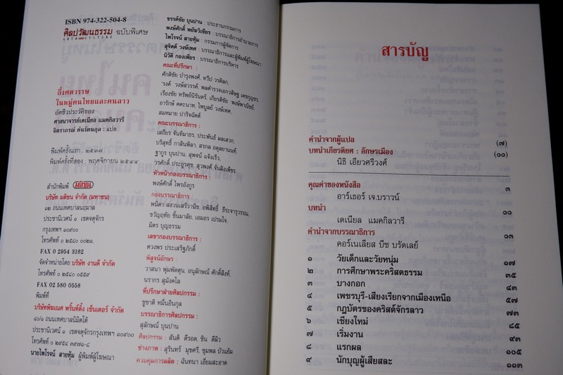 ศิลปวัฒนธรรม ฉบับพิเศษ กึ่งศตวรรษในหมู่คนไทยเเละคนลาว อัตชีวประวัติของ ศ.เดเนียล เเมคกิลวารี ดี.ดี.