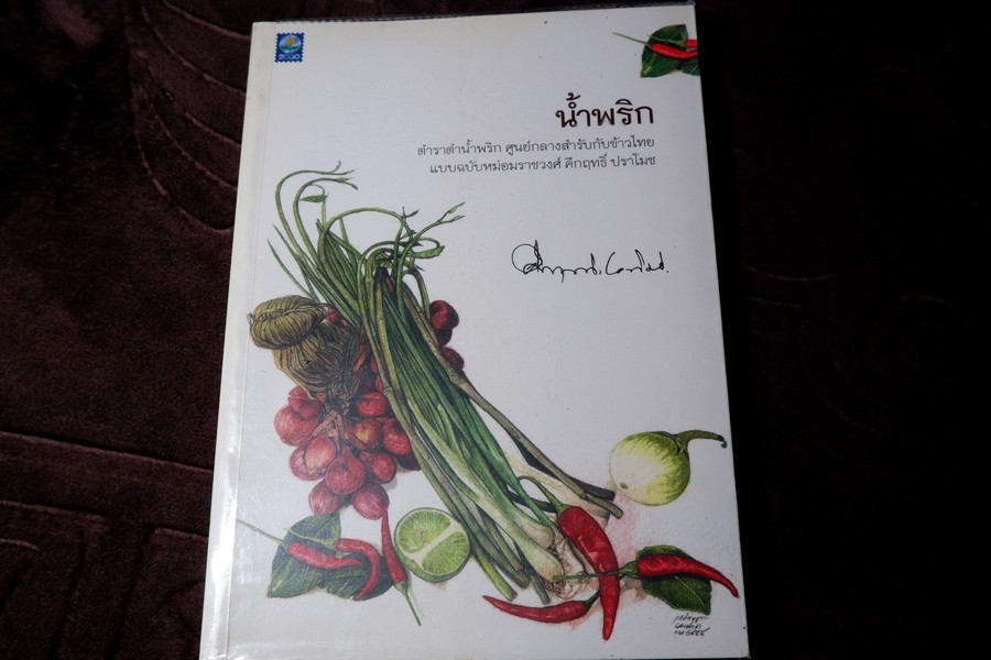 น้ำพริก โดย มรว.คึกฤทธิ์ ปราโมช ปี 2548
